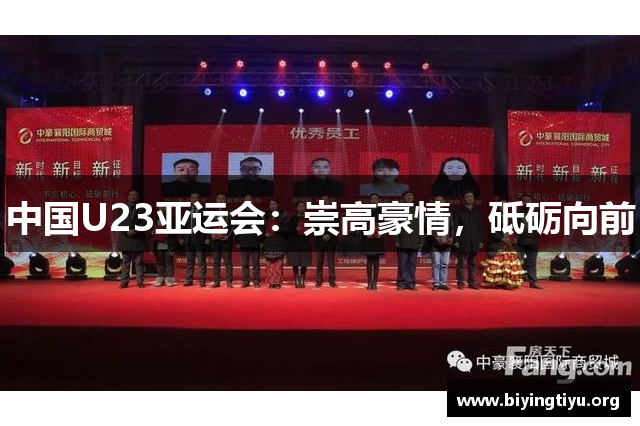 中国U23亚运会：崇高豪情，砥砺向前