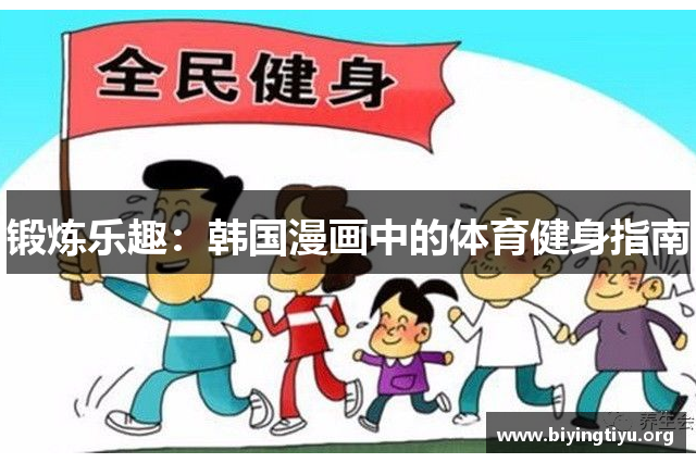 锻炼乐趣：韩国漫画中的体育健身指南