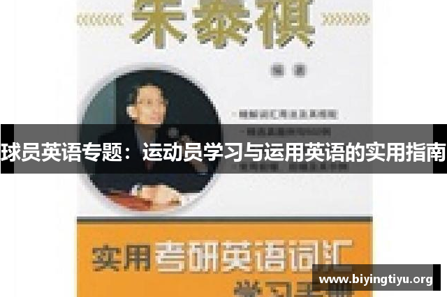 球员英语专题：运动员学习与运用英语的实用指南