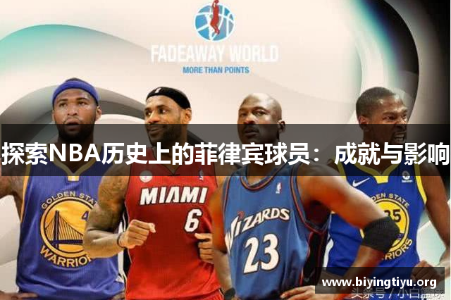 探索NBA历史上的菲律宾球员：成就与影响