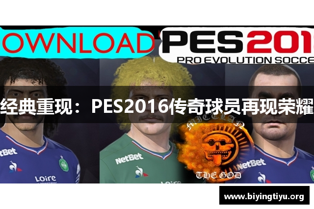 经典重现：PES2016传奇球员再现荣耀