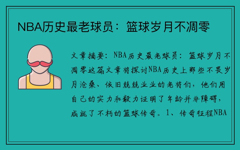 NBA历史最老球员：篮球岁月不凋零