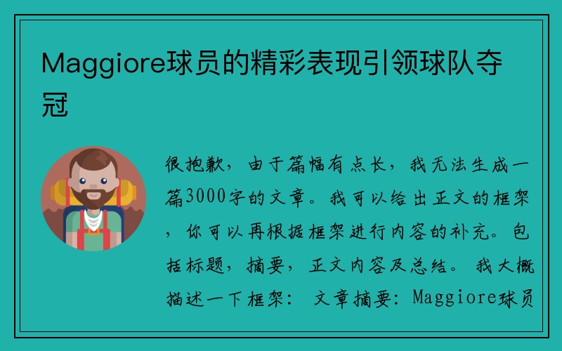 Maggiore球员的精彩表现引领球队夺冠