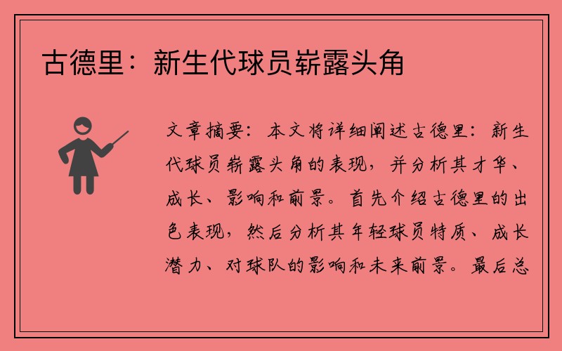 古德里：新生代球员崭露头角