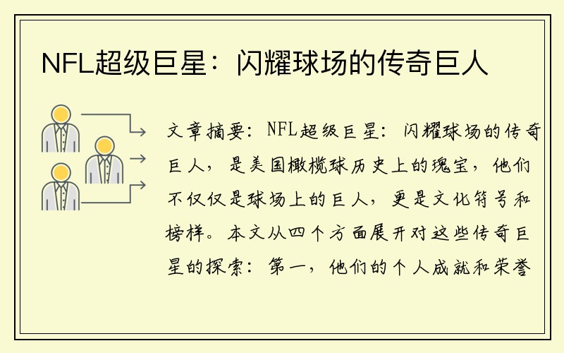 NFL超级巨星：闪耀球场的传奇巨人