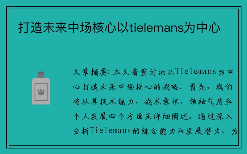 打造未来中场核心以tielemans为中心