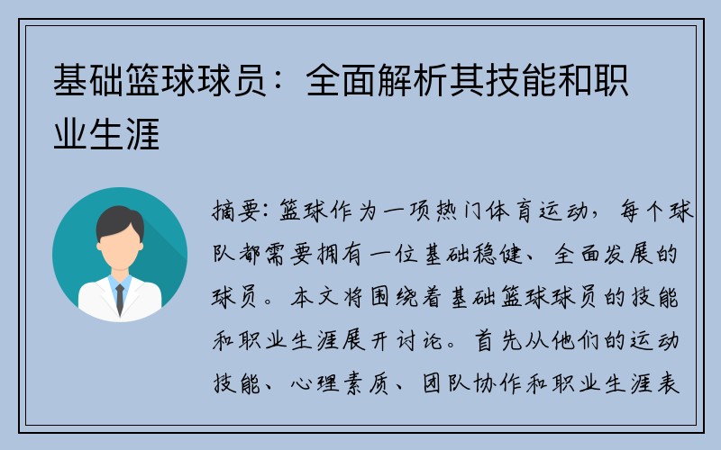 基础篮球球员：全面解析其技能和职业生涯