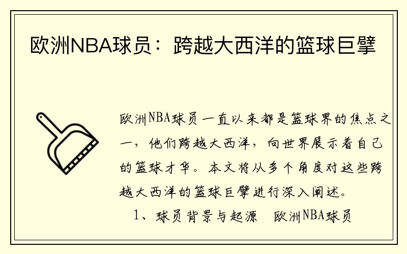 欧洲NBA球员：跨越大西洋的篮球巨擘