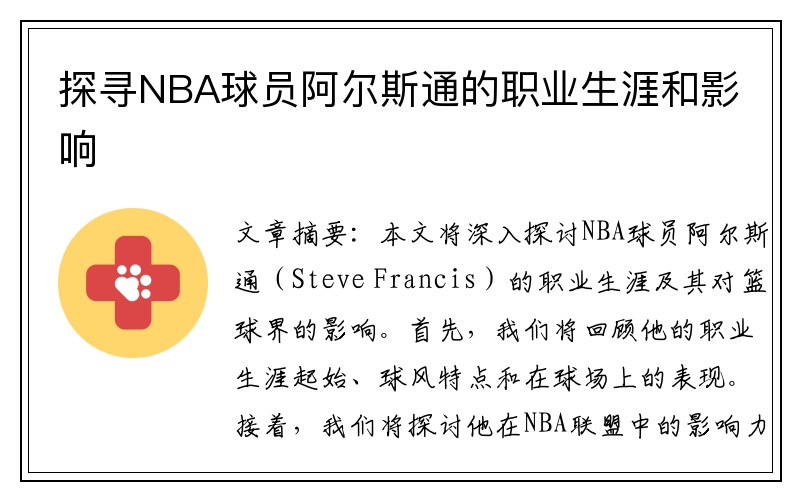 探寻NBA球员阿尔斯通的职业生涯和影响