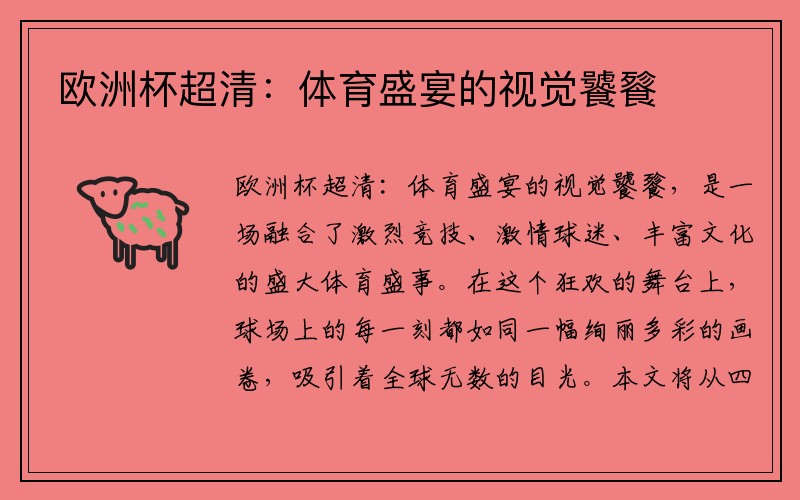 欧洲杯超清：体育盛宴的视觉饕餮