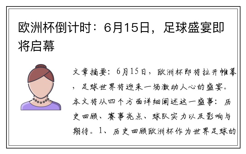 欧洲杯倒计时：6月15日，足球盛宴即将启幕