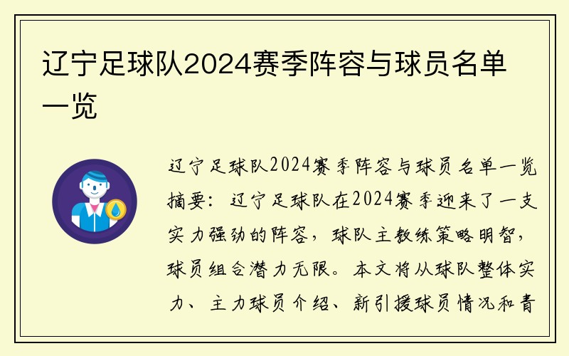 辽宁足球队2024赛季阵容与球员名单一览