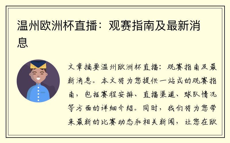 温州欧洲杯直播：观赛指南及最新消息