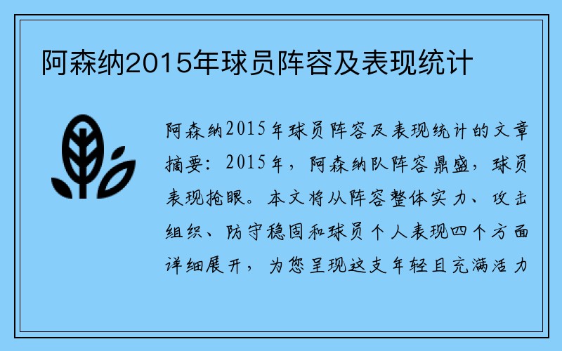 阿森纳2015年球员阵容及表现统计