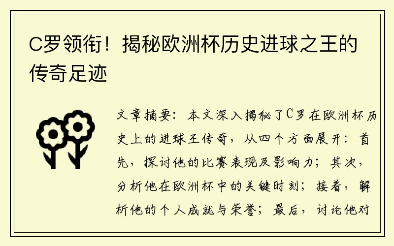 C罗领衔！揭秘欧洲杯历史进球之王的传奇足迹