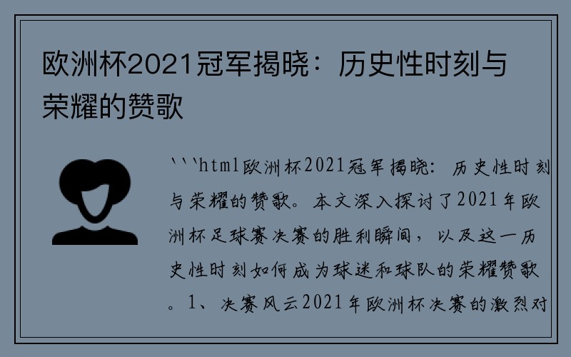 欧洲杯2021冠军揭晓：历史性时刻与荣耀的赞歌