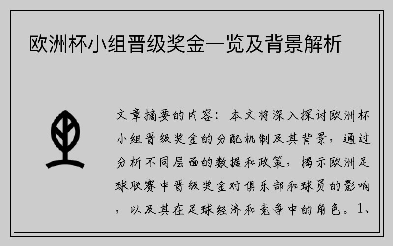 欧洲杯小组晋级奖金一览及背景解析