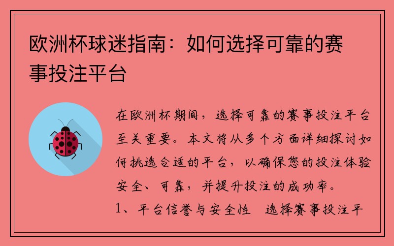 欧洲杯球迷指南：如何选择可靠的赛事投注平台