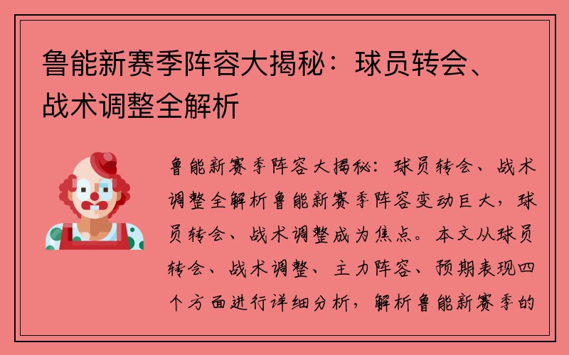 鲁能新赛季阵容大揭秘：球员转会、战术调整全解析