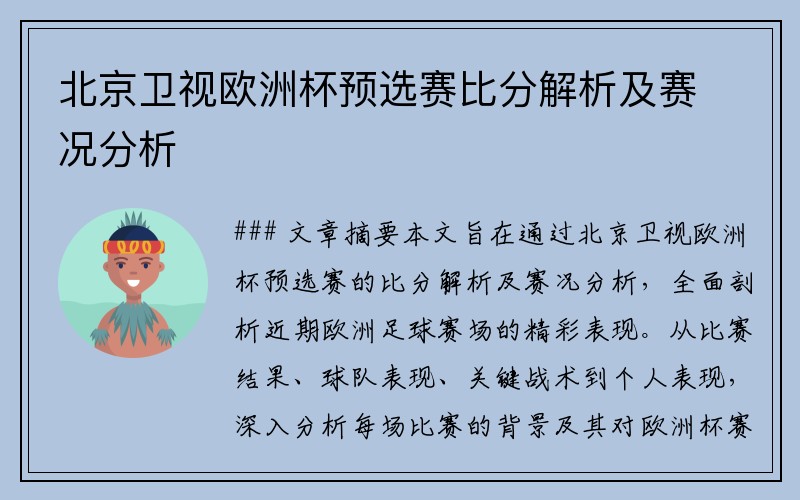 北京卫视欧洲杯预选赛比分解析及赛况分析