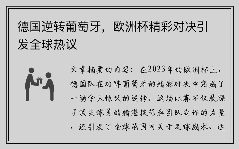 德国逆转葡萄牙，欧洲杯精彩对决引发全球热议