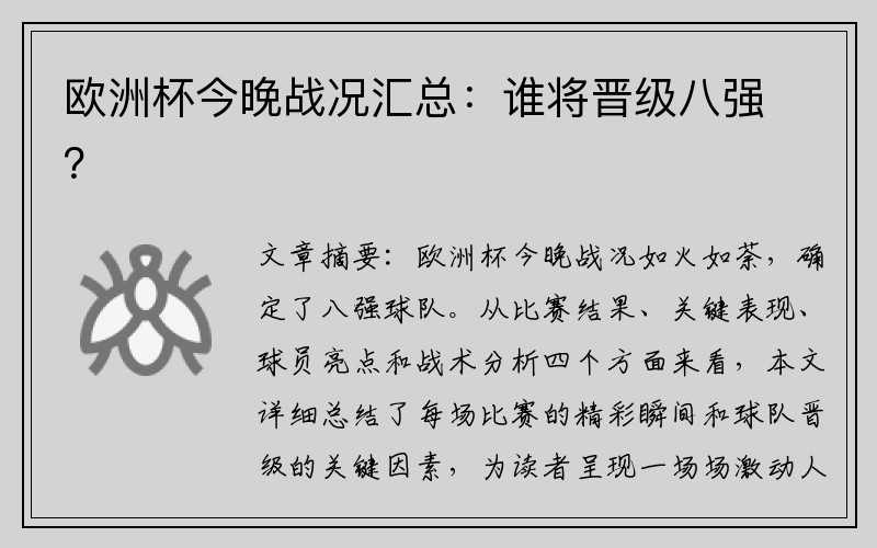 欧洲杯今晚战况汇总：谁将晋级八强？