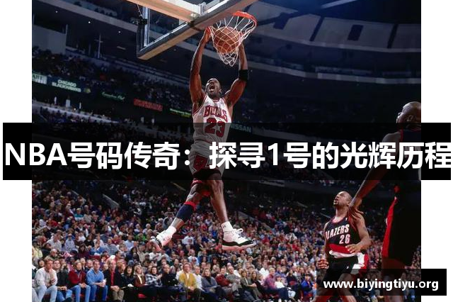 NBA号码传奇：探寻1号的光辉历程