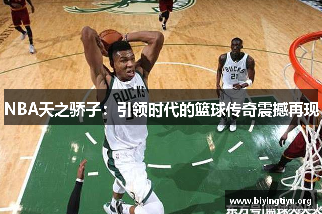 NBA天之骄子：引领时代的篮球传奇震撼再现