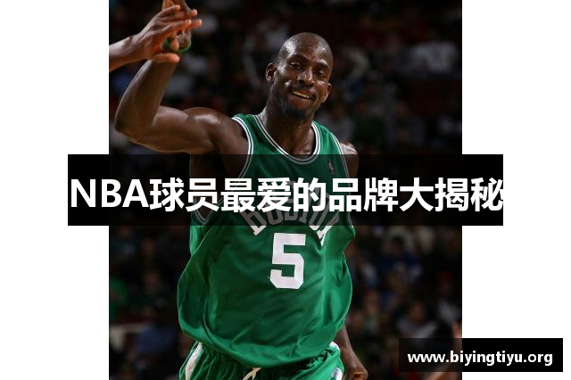 NBA球员最爱的品牌大揭秘