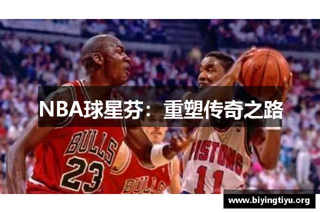 NBA球星芬：重塑传奇之路