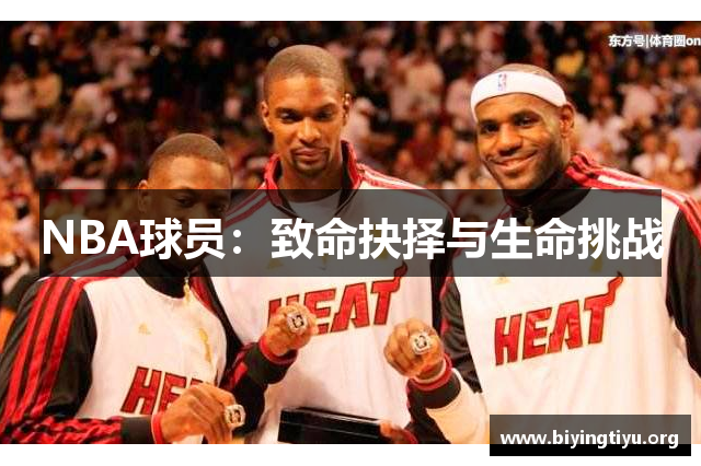 NBA球员：致命抉择与生命挑战