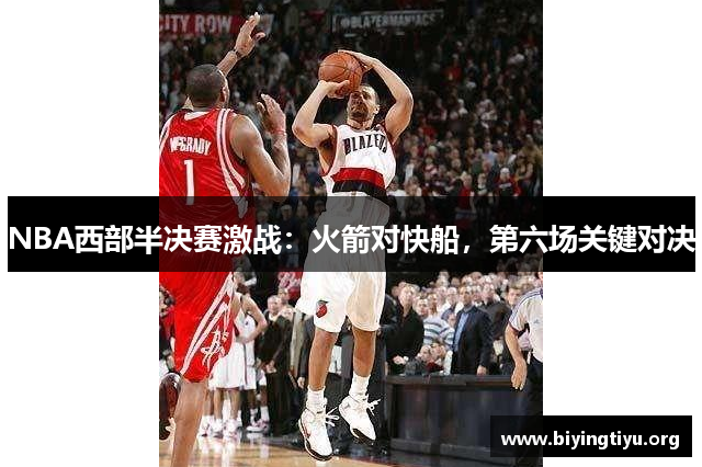 NBA西部半决赛激战：火箭对快船，第六场关键对决