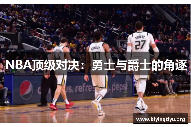 NBA顶级对决：勇士与爵士的角逐