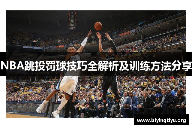 NBA跳投罚球技巧全解析及训练方法分享