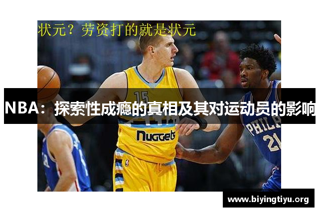 NBA：探索性成瘾的真相及其对运动员的影响