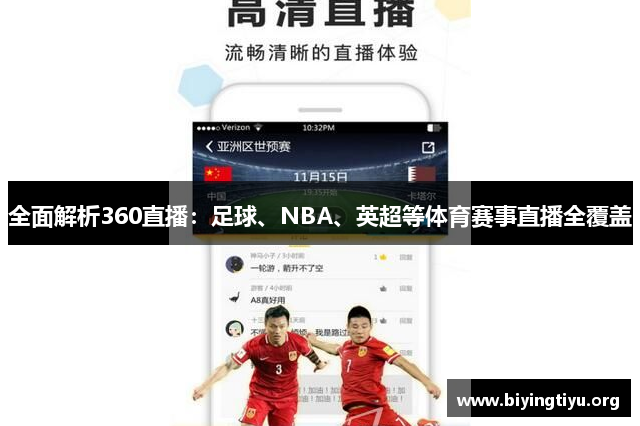 全面解析360直播：足球、NBA、英超等体育赛事直播全覆盖