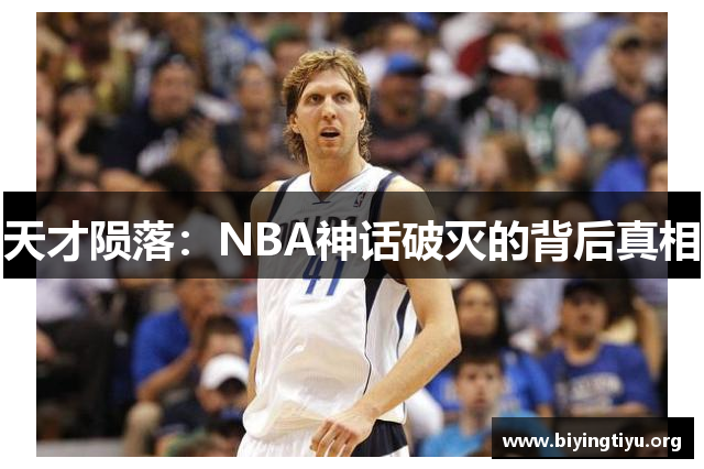 天才陨落：NBA神话破灭的背后真相