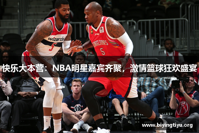 快乐大本营：NBA明星嘉宾齐聚，激情篮球狂欢盛宴