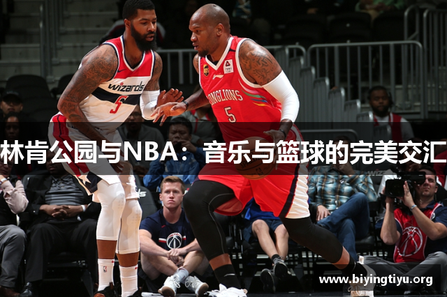 林肯公园与NBA：音乐与篮球的完美交汇