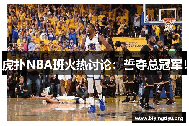 虎扑NBA班火热讨论：誓夺总冠军！