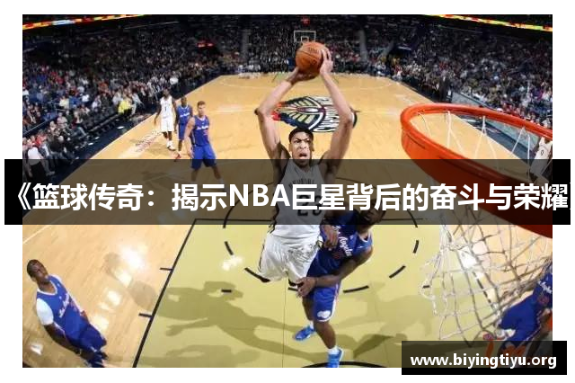 《篮球传奇：揭示NBA巨星背后的奋斗与荣耀》