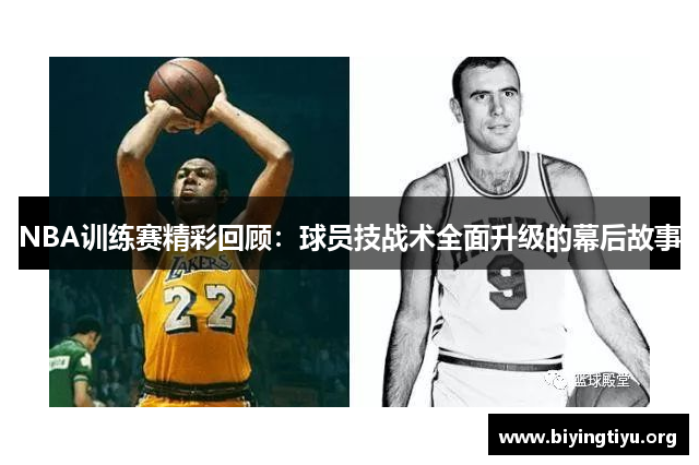 NBA训练赛精彩回顾：球员技战术全面升级的幕后故事