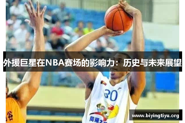 外援巨星在NBA赛场的影响力：历史与未来展望