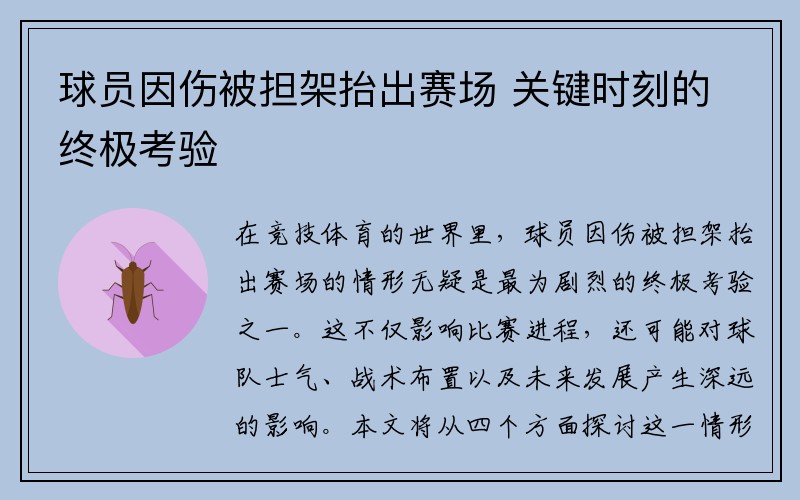 球员因伤被担架抬出赛场 关键时刻的终极考验