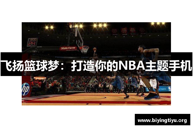 飞扬篮球梦：打造你的NBA主题手机