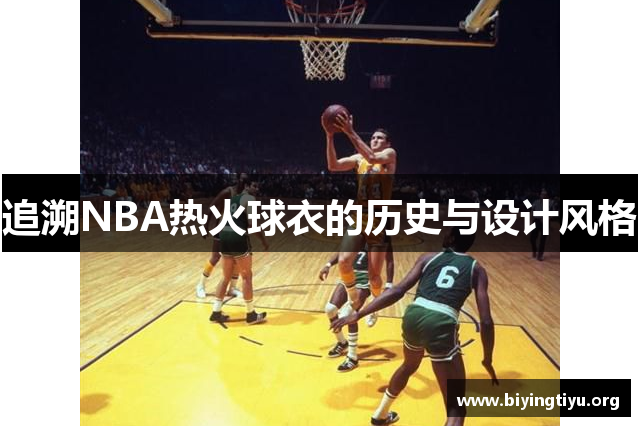 追溯NBA热火球衣的历史与设计风格