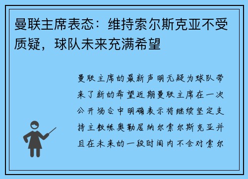 曼联主席表态：维持索尔斯克亚不受质疑，球队未来充满希望