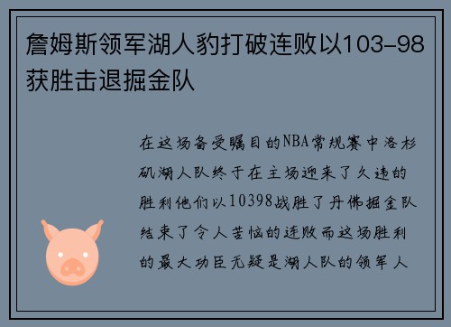 詹姆斯领军湖人豹打破连败以103-98获胜击退掘金队